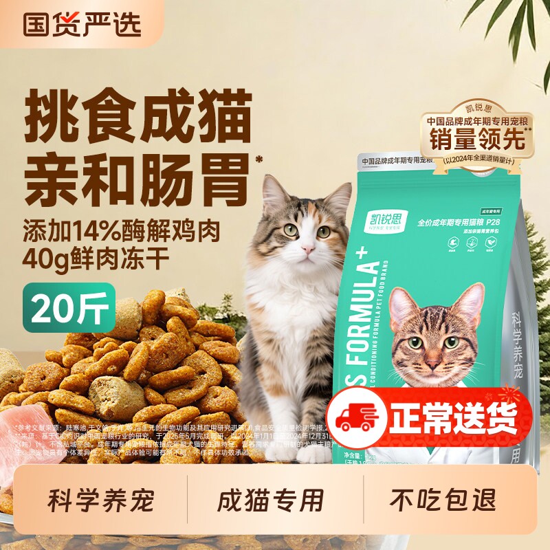 凯锐思银爪P28成猫专用猫粮全价亲和肠胃好消化鲜肉冻干双拼10k