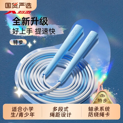 特步小学生竞速跳绳中考考试专用学生体测不打结专业绳子初学儿童