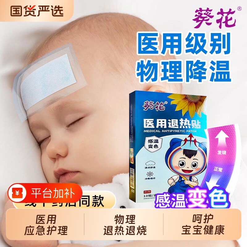 葵花医用退热贴感温变色物理降温儿童成人发烧退烧贴预防中暑冰贴