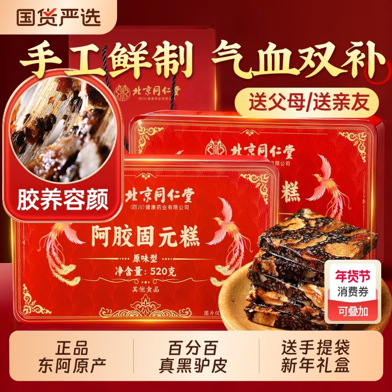 北京同仁堂阿胶糕礼盒送妈妈长辈官方旗舰店正品,传统滋补营养品,阿胶糕/固元糕,淘宝优惠券,粉丝福利购,淘宝优惠卷