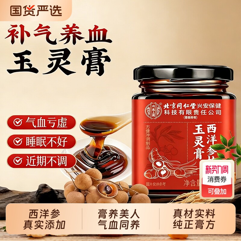 北京同仁堂内廷上用西洋参玉灵膏官方旗舰店古法蒸制人参氣血双补