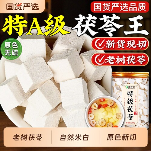 茯苓干货500g特级中药材正品