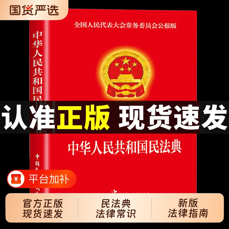 中华人民共和国民法典官方正版刑法宪法适用于2026及司法解释汇编中国法律书籍全套实用版刑事诉讼法一本通注释本25全书法治婚姻