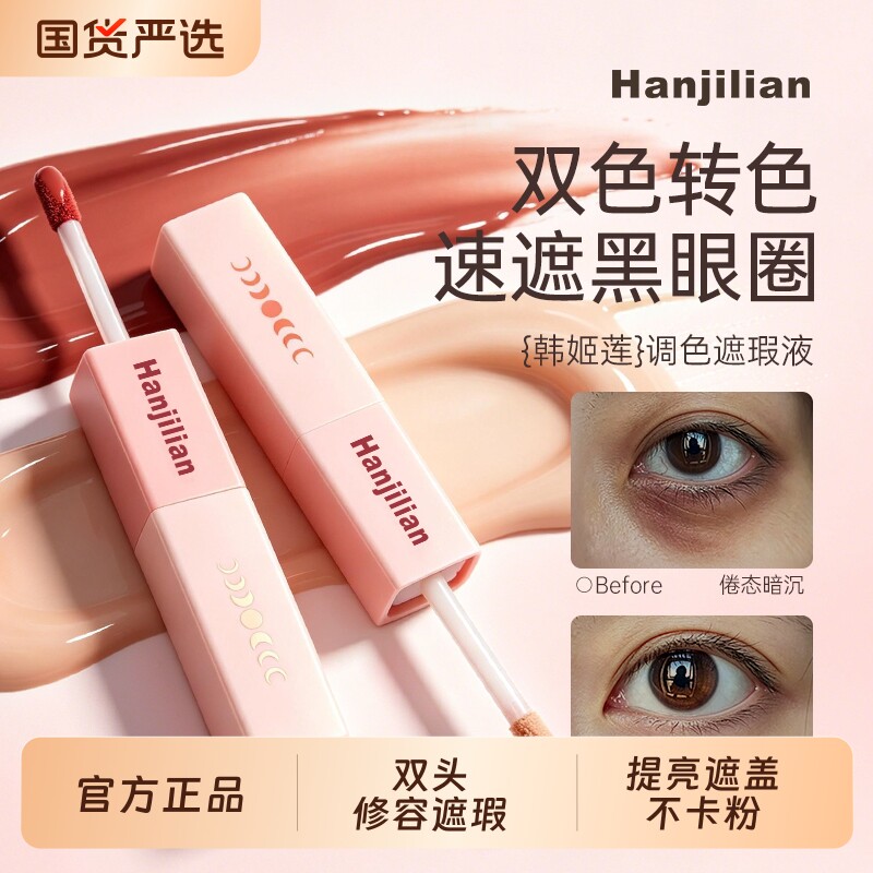 双头修容遮瑕液眼部转色提亮遮盖黑眼圈斑点痘印不卡粉官方正品