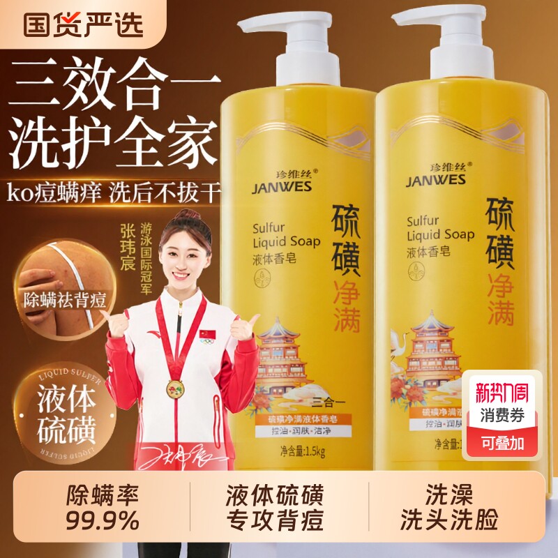 硫磺沐浴露除螨皮肤瘙痒祛后背痘止痒去螨虫液男女士大容量家庭装