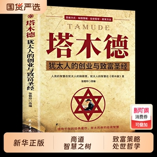 塔木德正版原著中文版智慧全书大全集 犹太人的书 创业与致富圣经做生意经商财富自由成功励志书籍畅销书排行榜经典木塔德原版全套