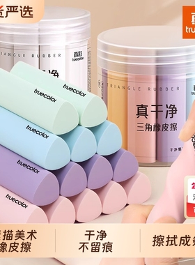 真彩橡皮擦无屑超干净集屑三角小学生专用擦拭成条擦字干净不留痕2B少屑橡皮儿童写字素描美术考试