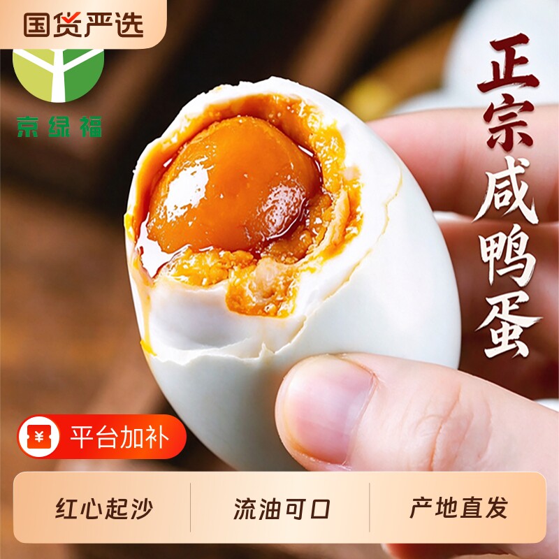 京绿福正宗咸鸭蛋流油即食真空包装砂农家包邮传统红泥腌制