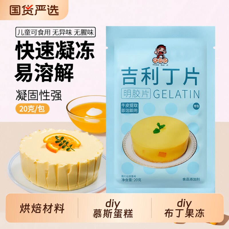 吉利丁片食用明胶家用烘焙凝胶儿童奶酪棒果冻慕斯蛋糕布丁芝士
