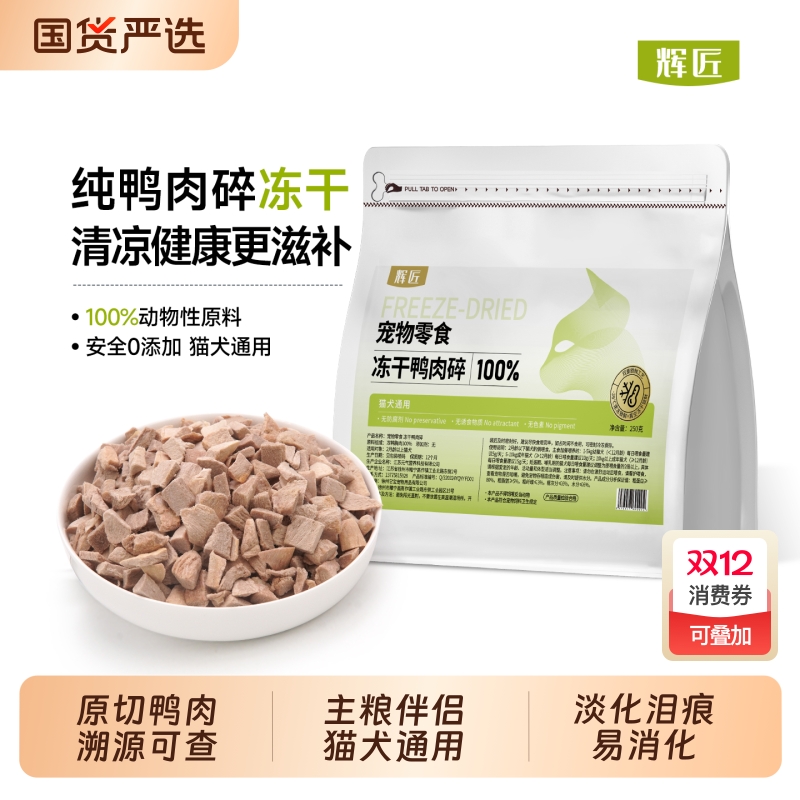 辉匠鸭肉碎冻干猫零食猫粮拌粮鸭胸肉成幼猫咪零食狗狗营养拌粮