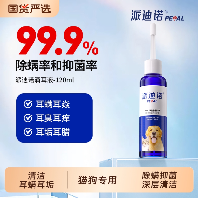 派迪诺猫咪狗狗滴耳液猫用除耳螨宠物耳臭耳部清洁消炎止痒狗用