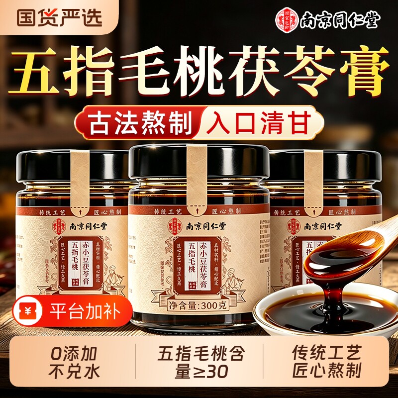 南京同仁堂茯苓膏五指毛桃赤小豆伏湿膏去湿气立轻正品官方旗舰店