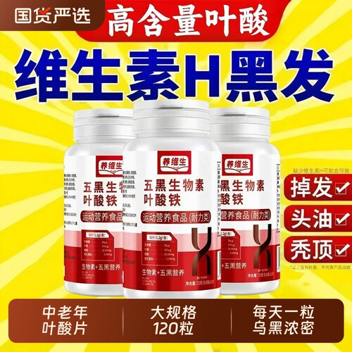 叶酸生物素铁片黑发素