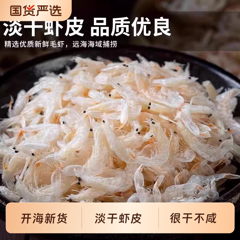 淡干虾皮干货海鲜辅食海米小虾米美味新鲜生晒高钙精选优质水产