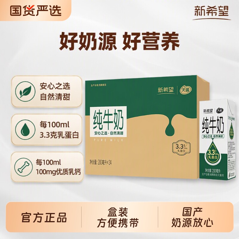 新希望天香纯牛奶200ml*24盒...