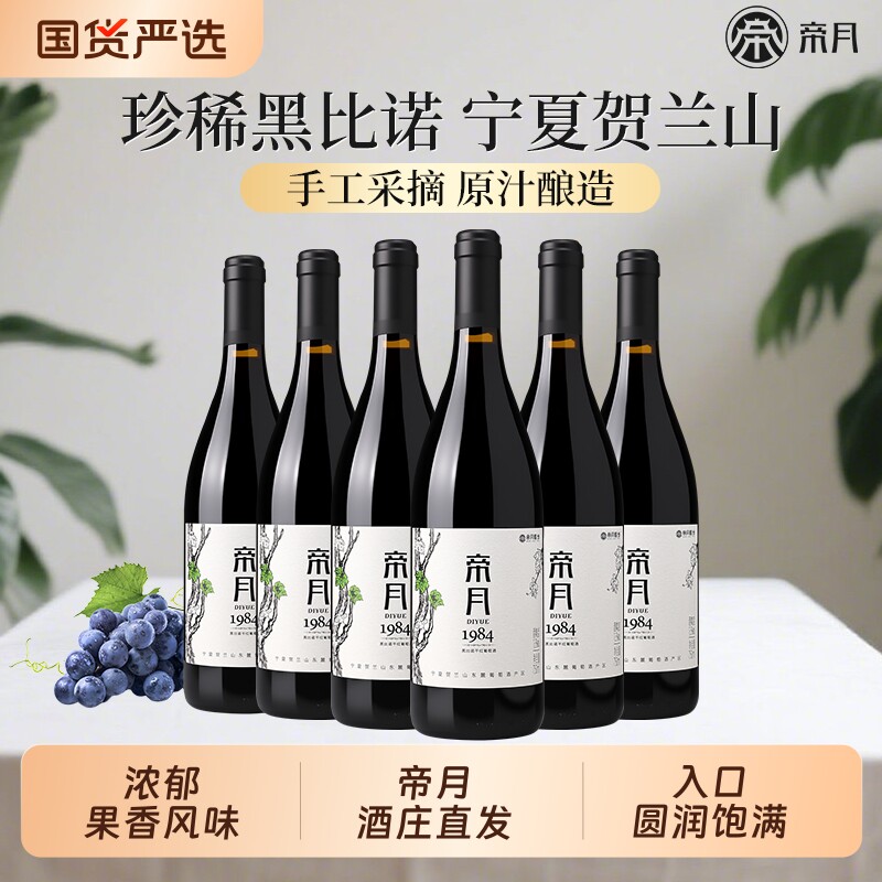 宁夏贺兰山帝月红酒1984黑比诺干红葡萄酒6瓶正品官方旗舰店酒庄