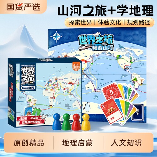 山河之旅便携版儿童桌游中国旅行益智玩具地理人文正品生日礼物5+