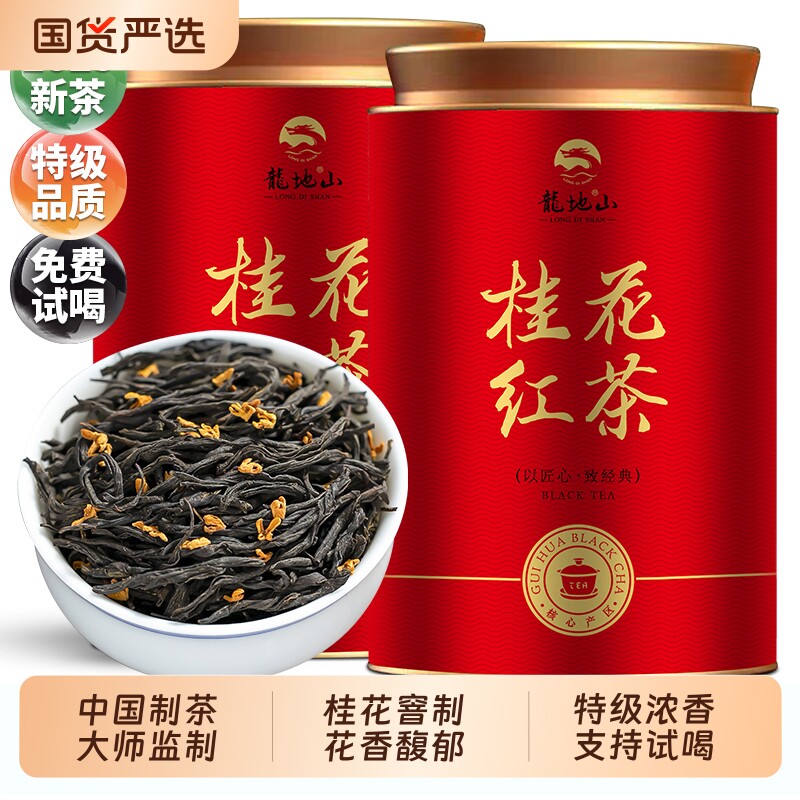 2025新茶桂花红茶正山小种茶叶浓香型红茶特级送自己喝礼盒装50