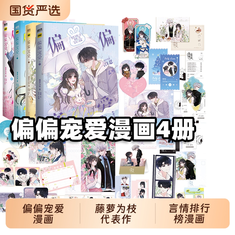 偏偏宠爱漫画卷二|176人收藏