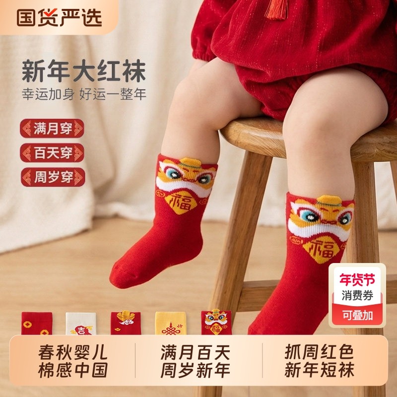 春秋婴儿棉感中国风满月百天周岁新年抓周红色男女童中筒短袜醒狮