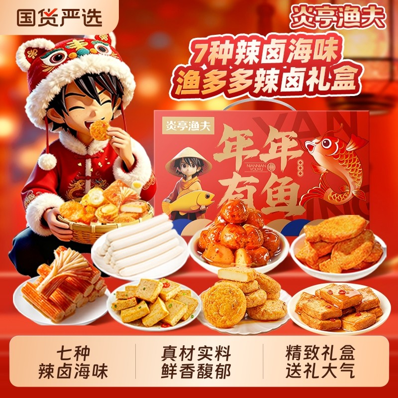 炎亭渔夫年年有鱼辣卤海味零食礼盒年货过节送礼即食解馋小零食品,零食/坚果/特产,即食鱼零食,淘宝优惠券,粉丝福利购,淘宝优惠卷