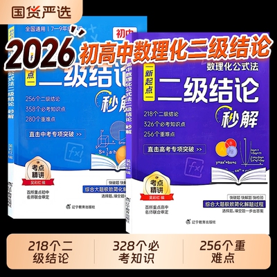 2026高中数理化公式法二级结论秒解七八九年级上下册全国通用考法初中定律定理大全公式快解数学化学物理人教版专项突破知识点高考
