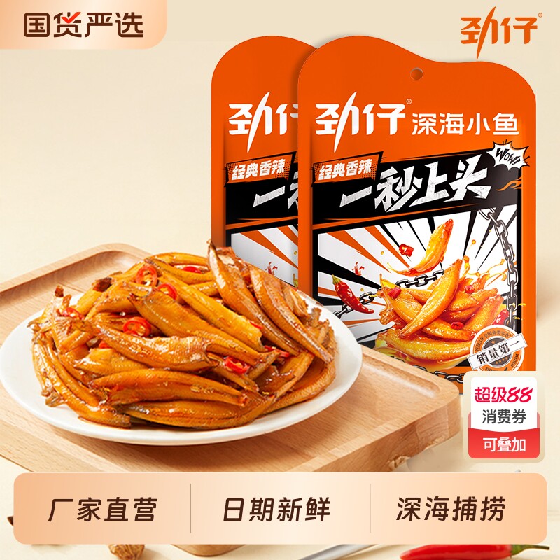 劲仔深海小鱼仔即食鱼休闲解馋小零食小鱼干糖醋泡椒鳀鱼好吃辣味