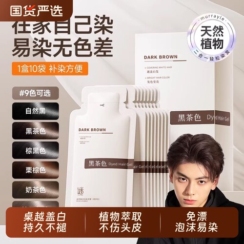 泡泡染发剂黑色植物天然无刺激一