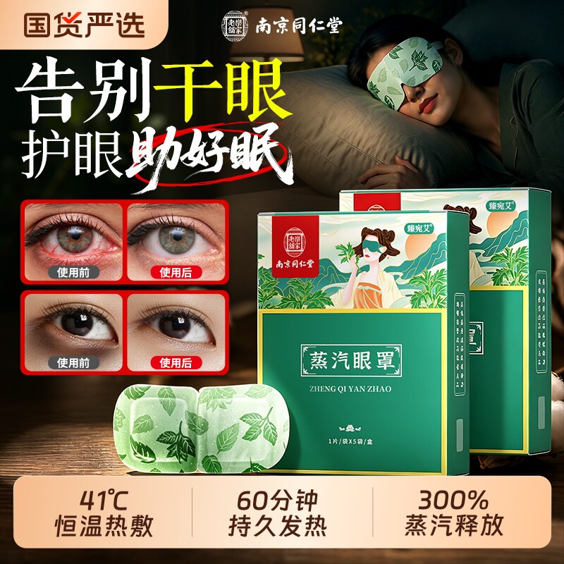 南京同仁堂蒸汽眼罩热敷遮光睡眠叶黄素缓解疲劳医护眼贴干症专用