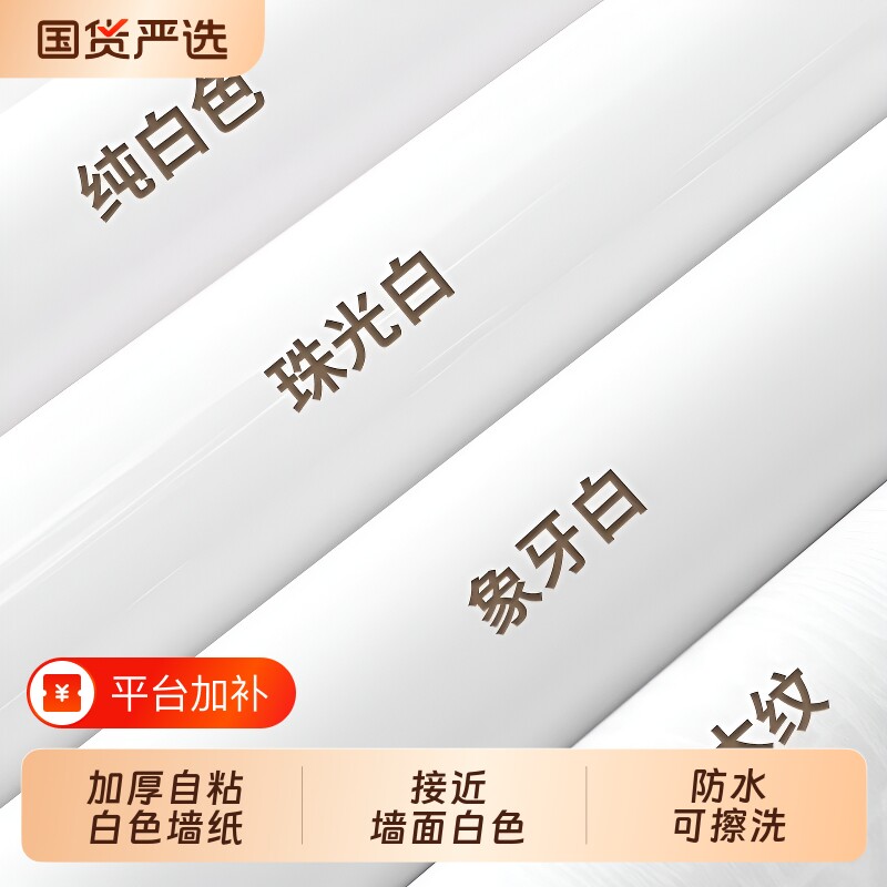 白墙纸自粘防水防潮墙面墙壁贴纸家具翻新白色壁纸墙贴洗衣柜橱柜