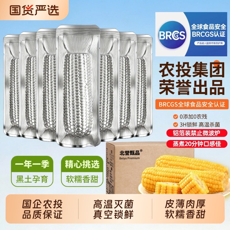 农投铝箔装黄糯玉米10棒整箱