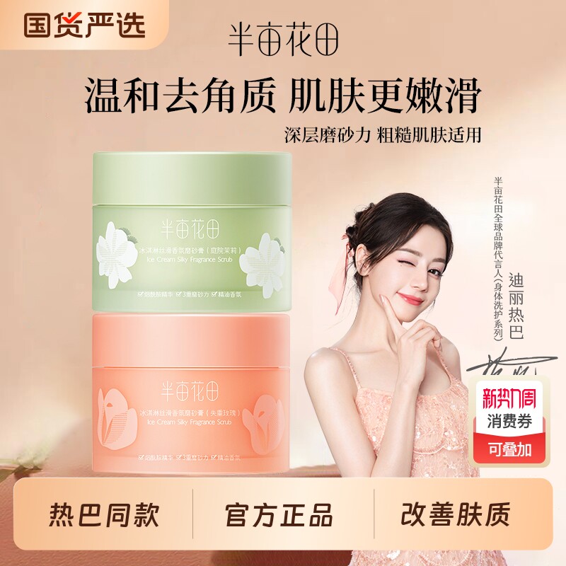 半亩花田冰淇淋身体磨砂膏去角质疙瘩全身男女保湿滋润沐浴二合一