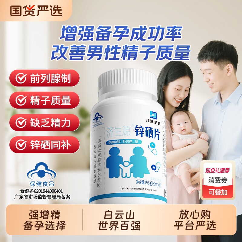 白云山锌硒宝片|147人收藏