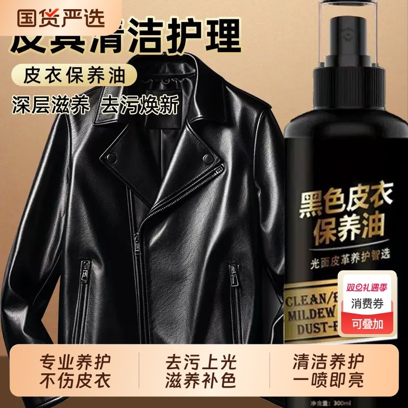 皮衣油护理保养油真皮黑色专用清洁剂皮夹克去污清洗无色皮鞋补色