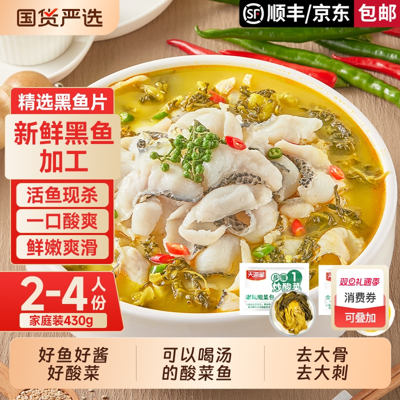 【4/10袋】天海藏金汤酸菜鱼430g/袋黑鱼片半成品家常菜下饭菜