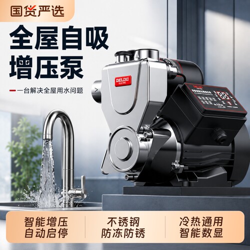 德力西不锈钢增压泵家用全自动静音自来水全屋管道抽水加压自吸泵