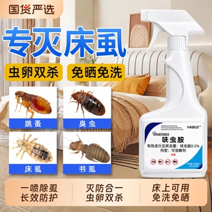床虱杀虫剂床上专用药家用非除虫神器驱虫臭虫药跳蚤除螨喷雾蜘蛛
