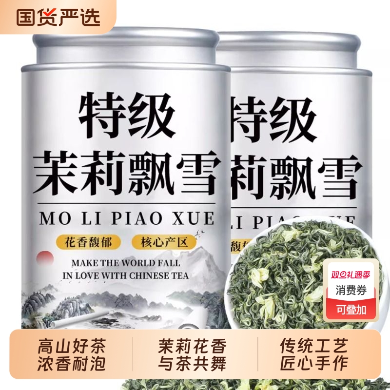 特级茉莉花茶浓香型|734人收藏