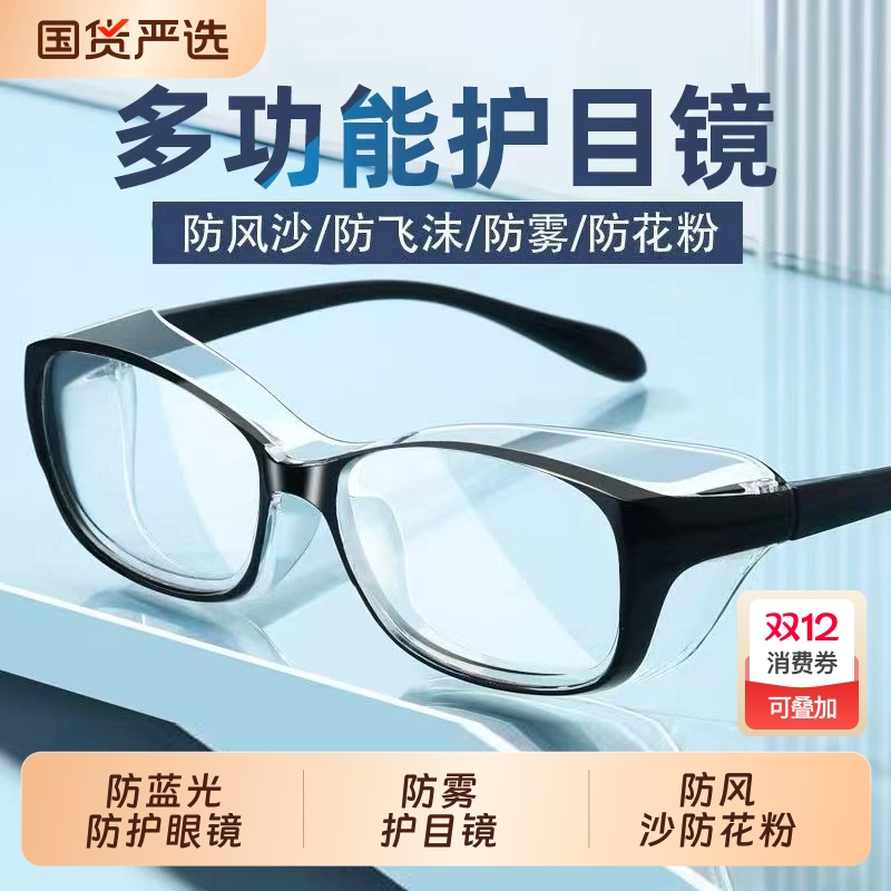 防雾护目镜男女防风沙防花粉防飞沫骑行劳保护目镜防蓝光防护眼镜