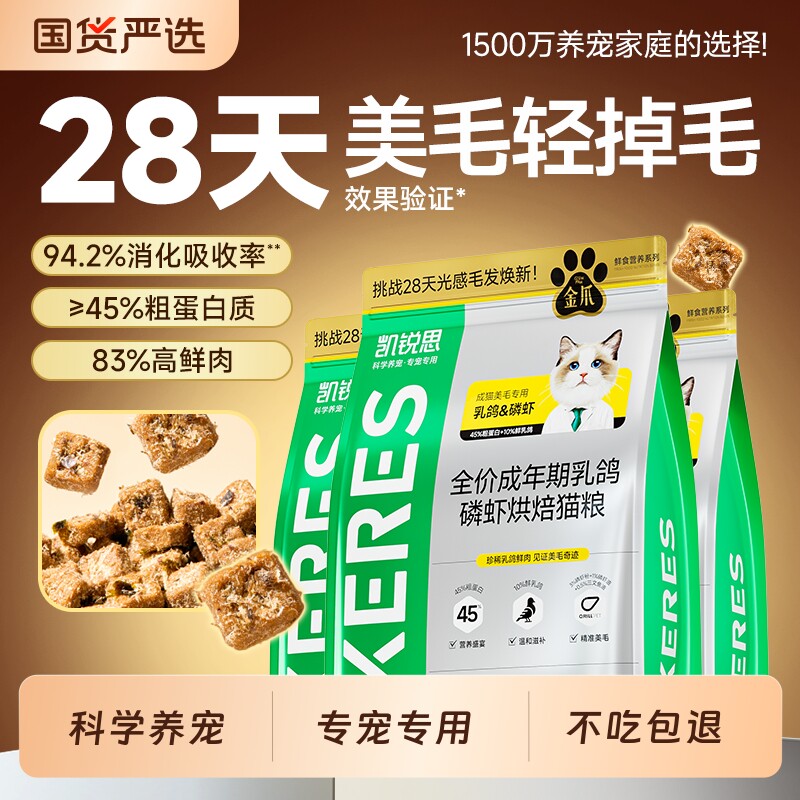 凯锐思金爪低温烘焙猫粮成幼猫粮全价主粮鲜肉营养美毛光感肠胃