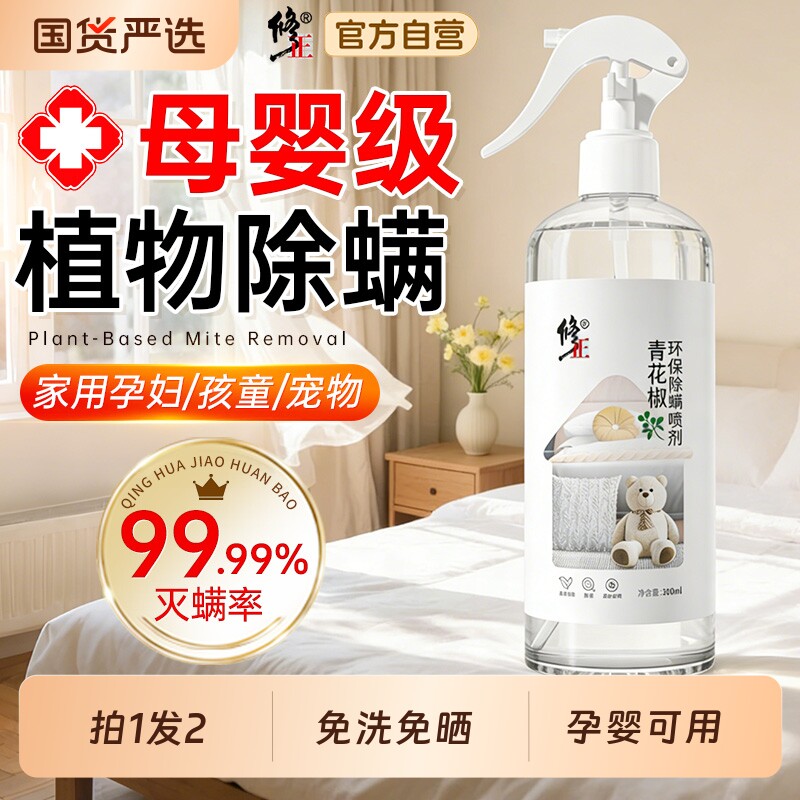修正青花椒除螨虫喷雾神器床上用杀菌学生宿舍母婴可用官方旗舰店