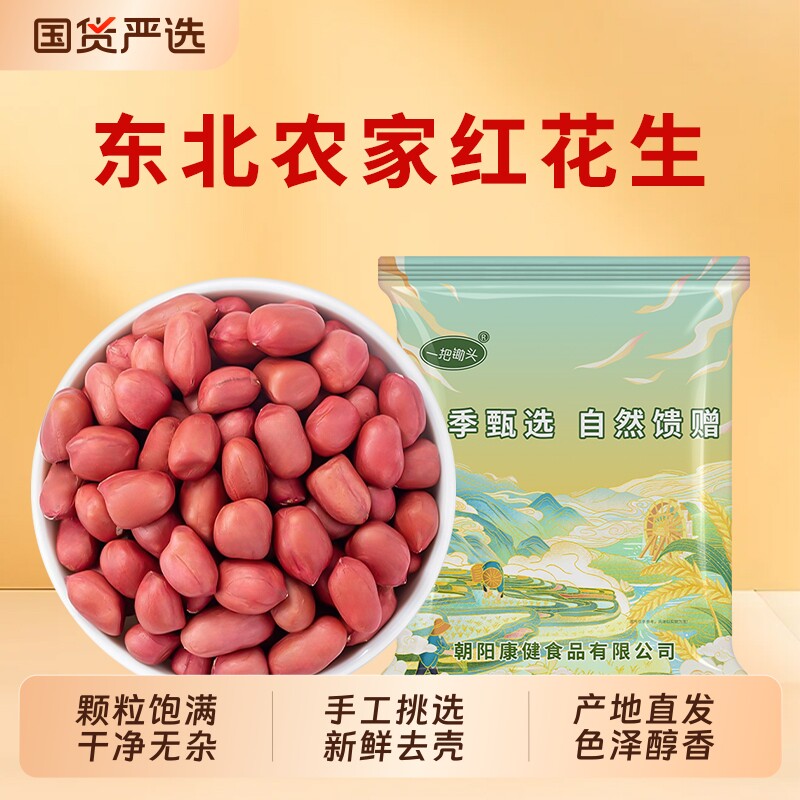 东北新货红皮花生米农家自种不带壳四粒红红衣生花生新鲜去壳榨油