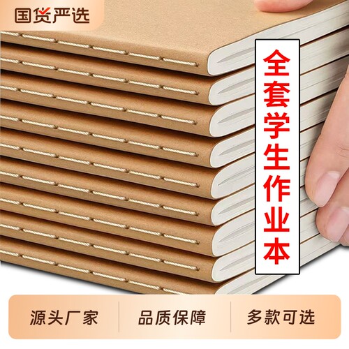 16K牛皮缝线作业本加厚大英语文数学本读书笔记作文练习本