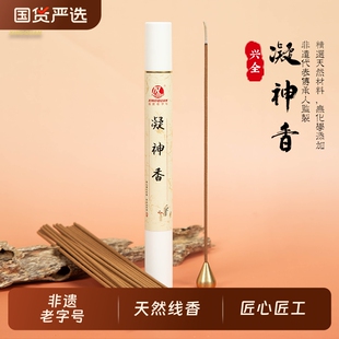 兴全 非遗老字号凝神香线香 居家持久留香香薰