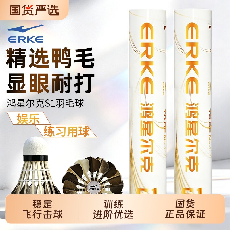 ERKE鸿星尔克羽毛球正品鸭毛鹅毛训练球专业比赛稳定飞行耐打王
