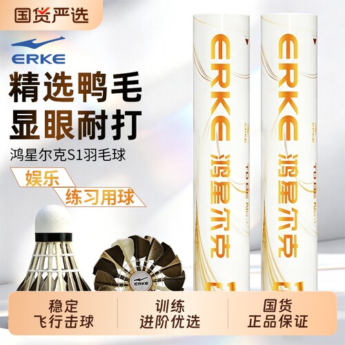 ERKE鸿星尔克羽毛球正品鸭毛鹅毛训练球专业比赛稳定飞行耐打王