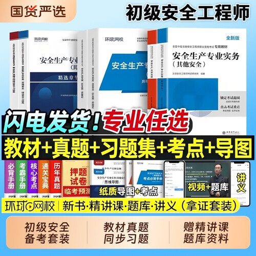 备考2026年初级注册安全师工程师教材历年真题试卷初级安全工程师注安师其他建筑化工煤矿金属冶炼矿山道路习题集视频2025网课