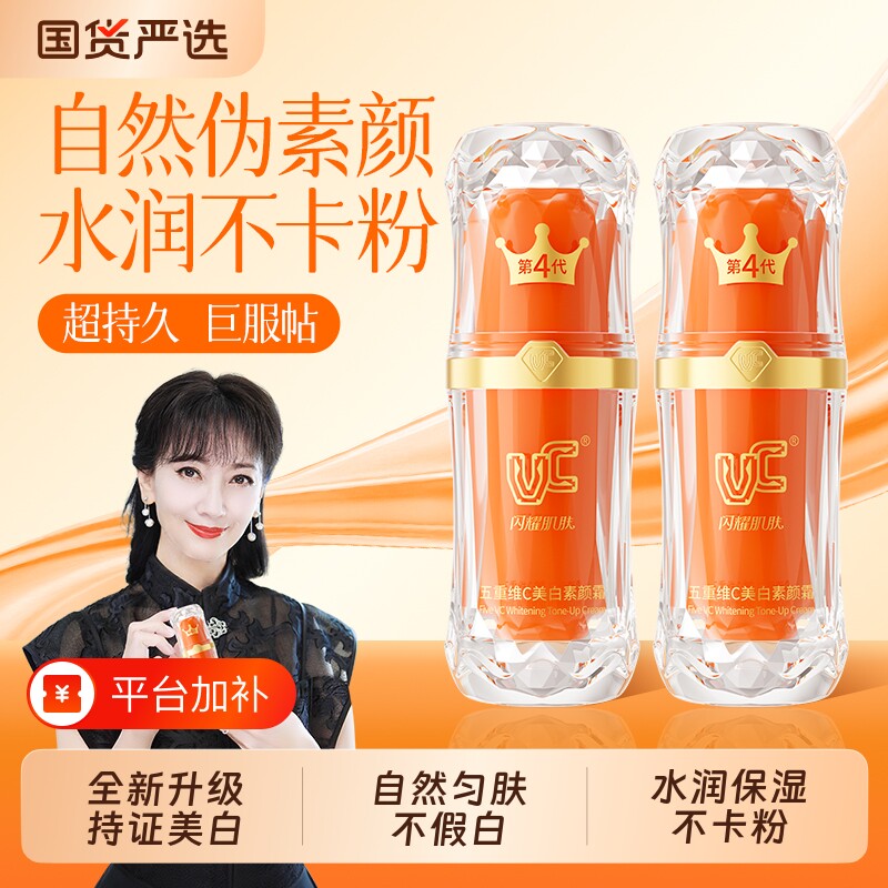 【全新升级】VC五重维C美白素颜霜脸部第四代自然提亮官方正品