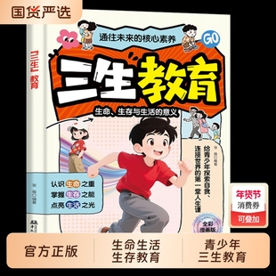 【抖音同款】“三生”教育 正版教孩子珍惜生命学会生存热爱生活成长教育书 三生教育漫画青少年全彩漫画书籍畅销书排行榜