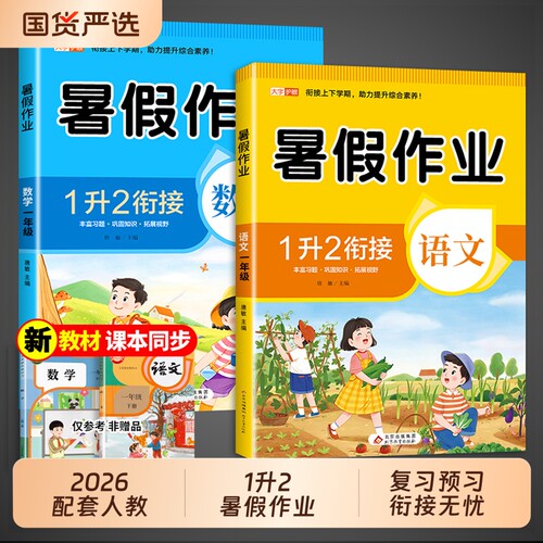2026一年级暑假作业语文数学人教版教材小学下册升二年级上册暑假衔接一升二同步练习册专项训练1升2一本通字词口算应用题词语试卷